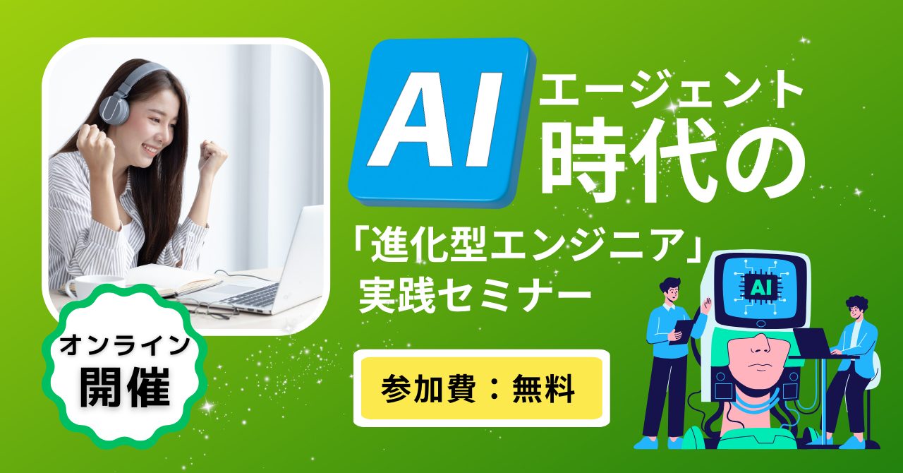 AIエージェント時代の進化型エンジニア実践セミナー