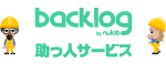 Backlog助っ人