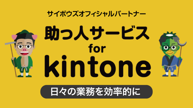 kintone for 助っ人サービス