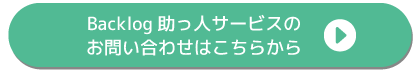 助っ人サービスへのお問い合わせはこちら