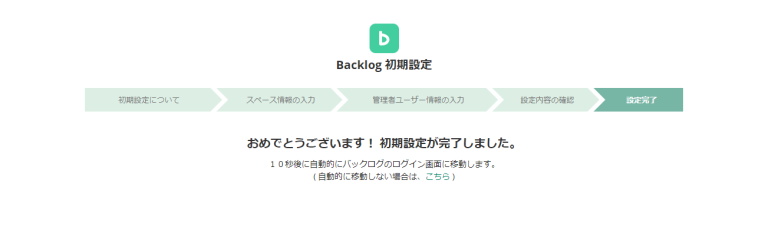 設定完了