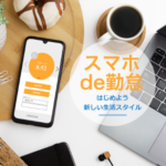 スマホde勤怠-始めよう新しい生活スタイル-