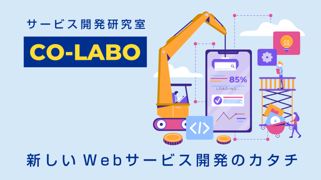 新しいwebサービス開発のカタチ「CO-LABO」