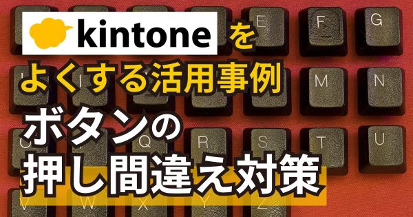 ボタンの押し間違え対策
