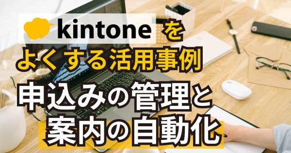 kintoneを利用したオンラインセミナー参加申込の管理と案内の自動化