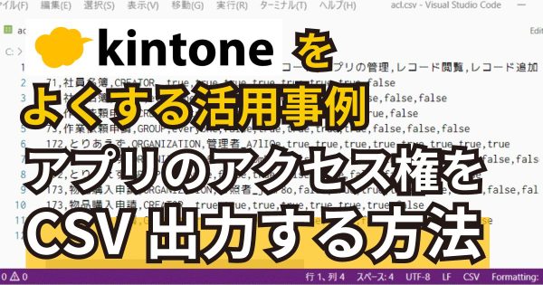Kintoneのアプリのアクセス権をBashでCSV出力する方法