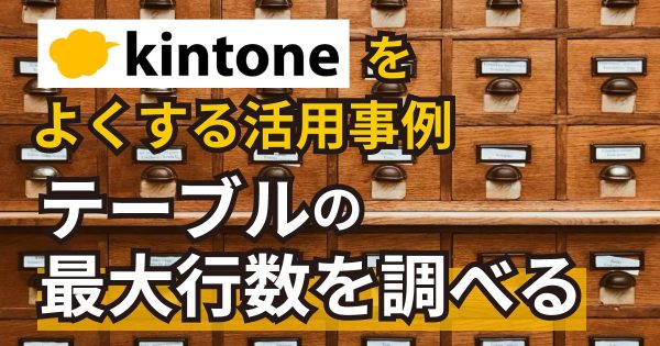 kintoneテーブルの最大行数を調べる方法