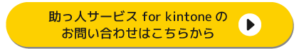 助っ人サービス for kintoneのお問い合わせはこちら