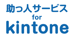 助っ人サービス for kintone