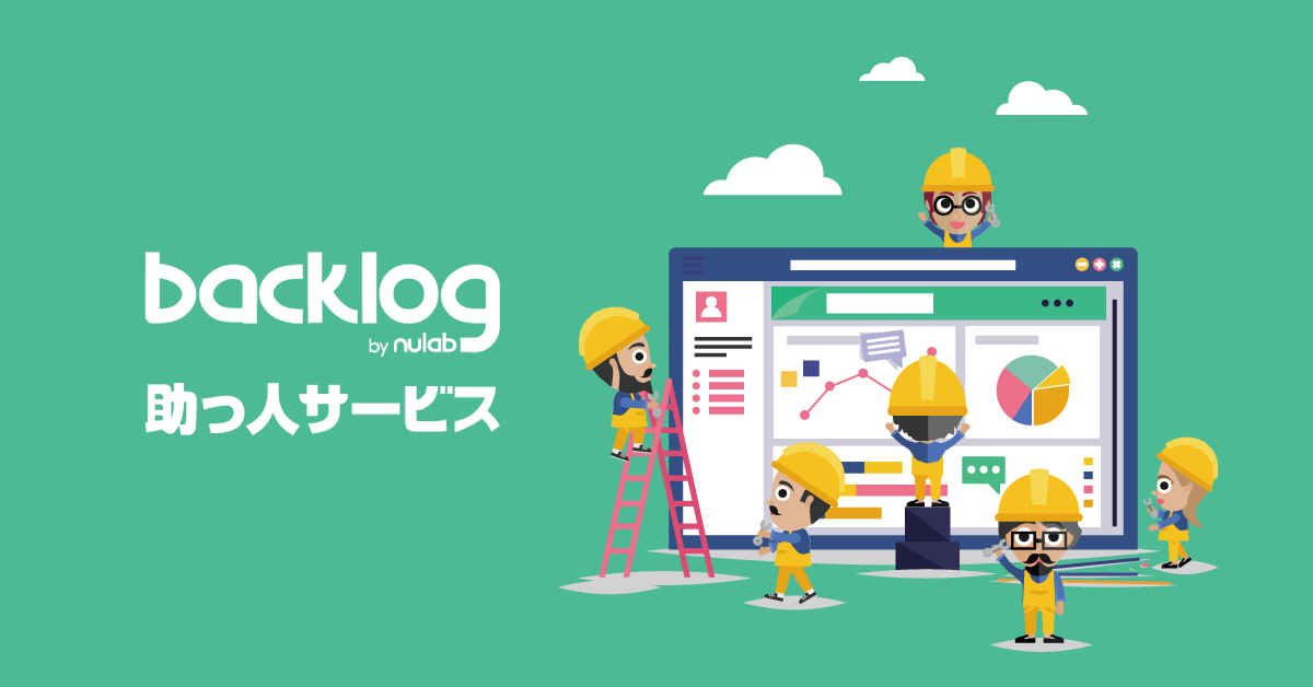 backlog助っ人サービス