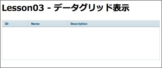図2. データグリッド表示