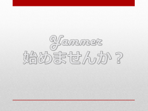 Yammerを導入してみました！