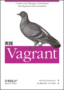 [Vagrant #01] Vagrantはじめました