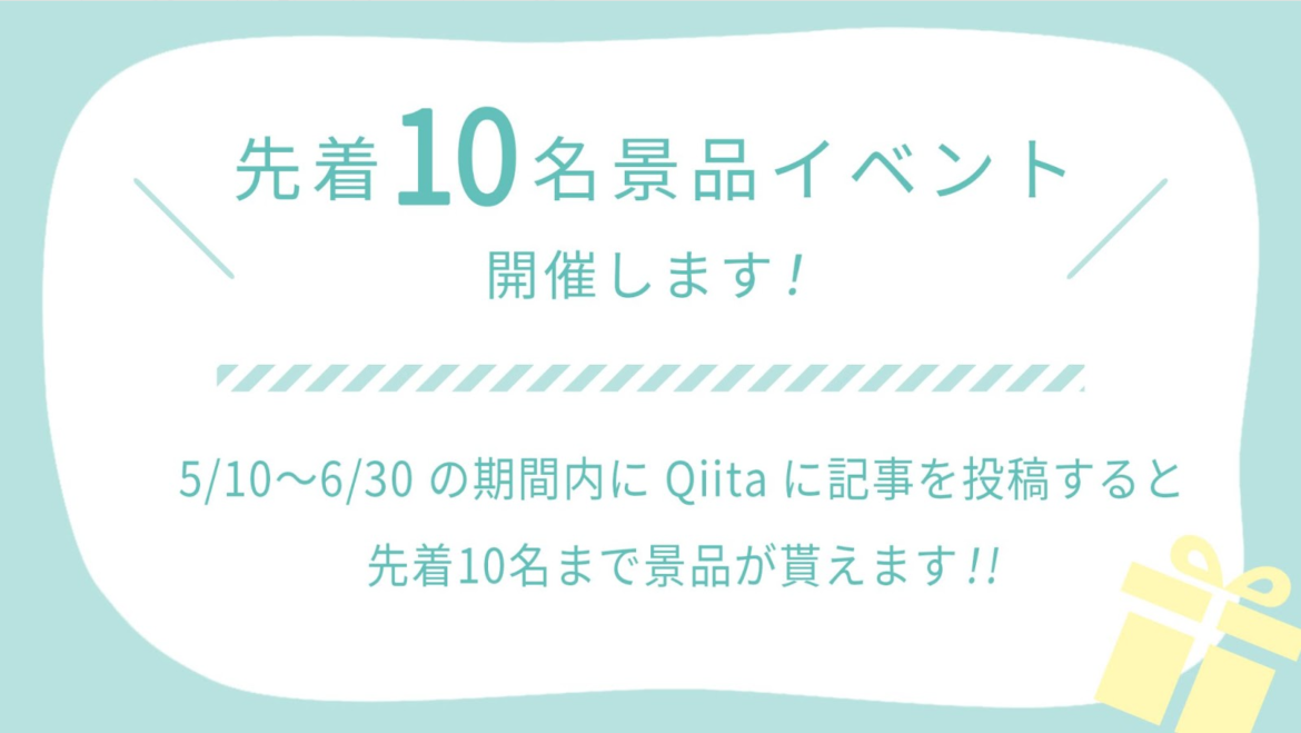 先着10名景品イベントを実施しました！