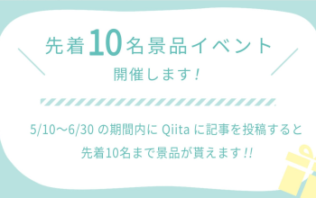 先着10名景品イベント開催します！