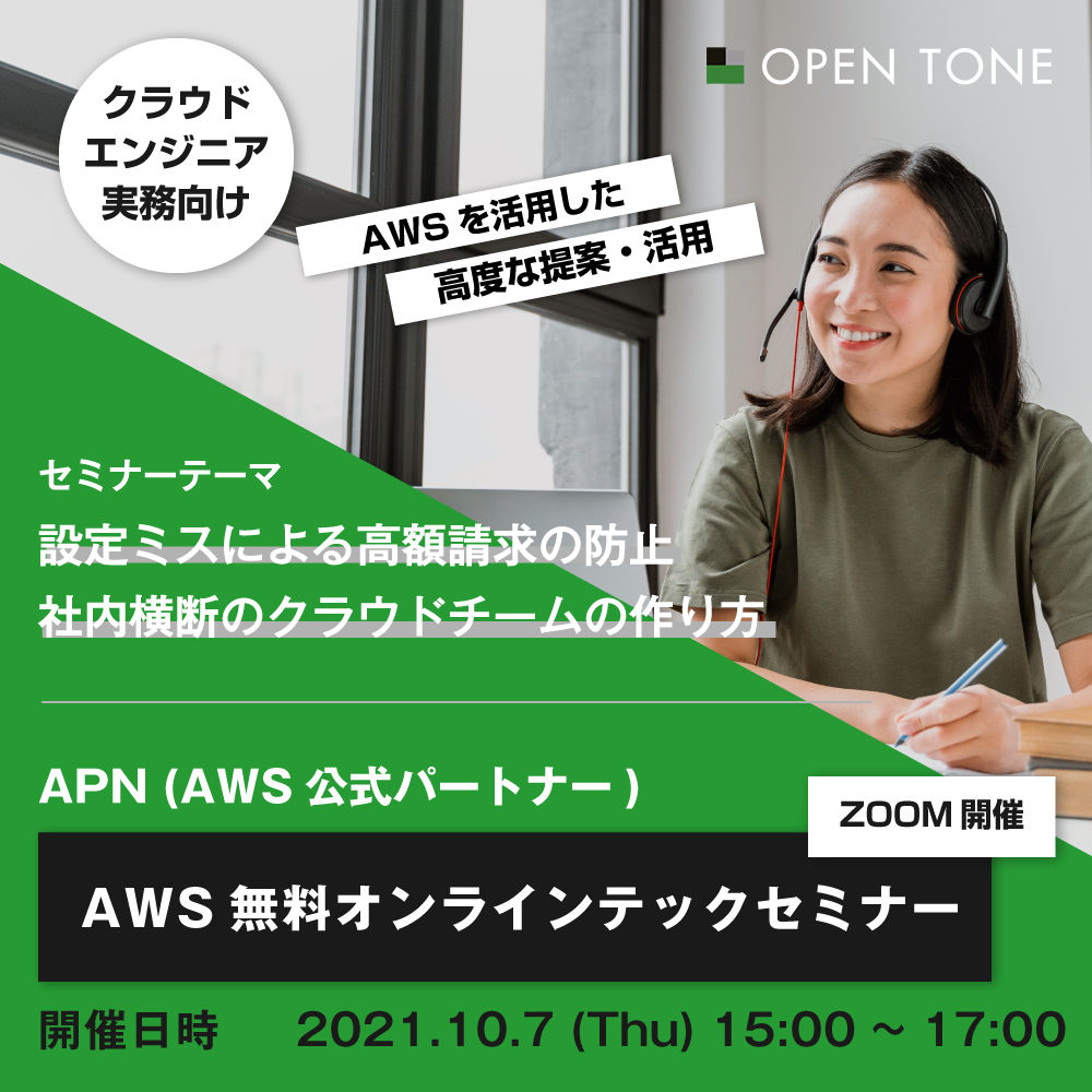 クラウドエンジニア 実務者向けaws無料オンラインテックセミナー開催のお知らせ Open Tone Co Ltd