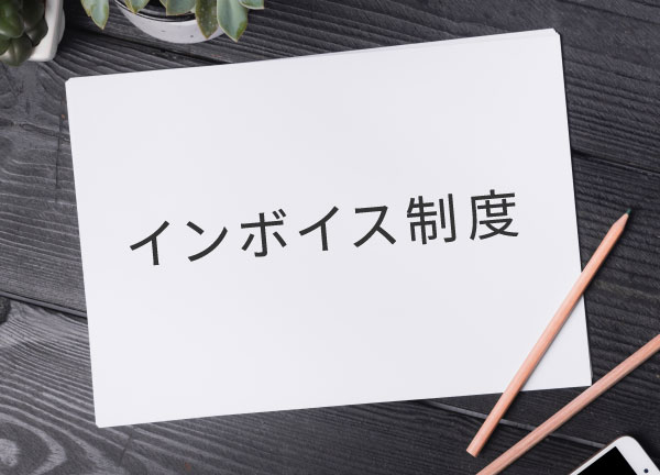 適格請求書発行事業者登録番号のお知らせ